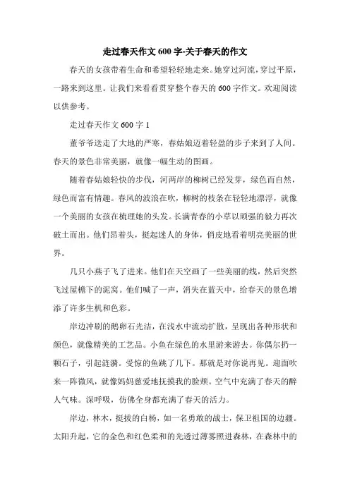 走过春天作文600字-关于春天的作文.doc