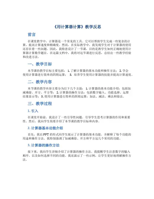 《用计算器计算》教学反思