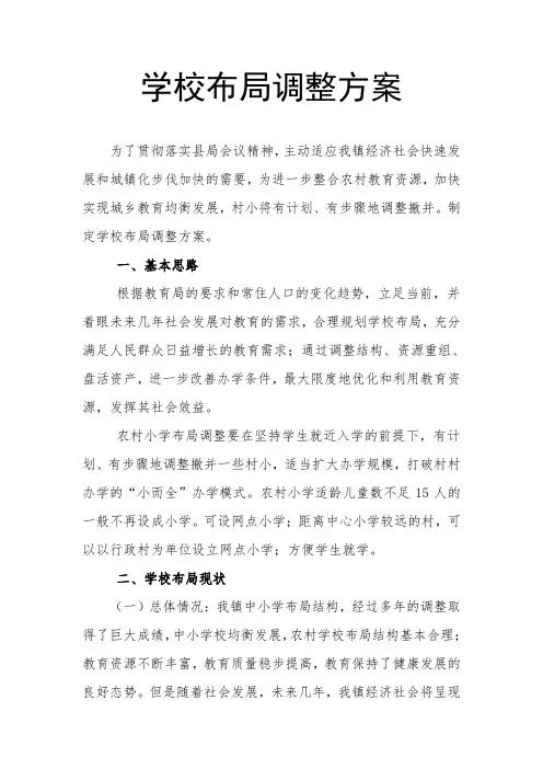 学校布局调整方案