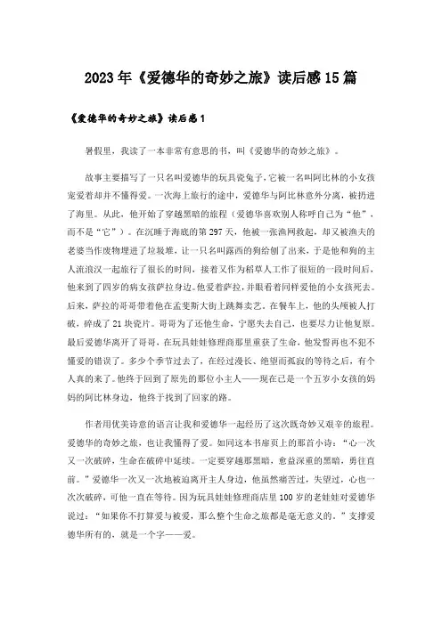 2023年《爱德华的奇妙之旅》读后感15篇