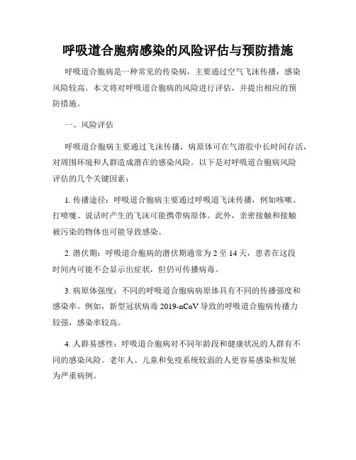 呼吸道合胞病感染的风险评估与预防措施