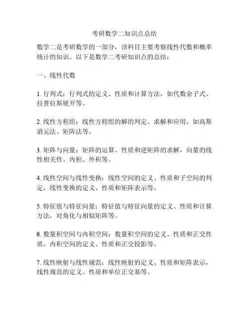 考研数学二知识点总结