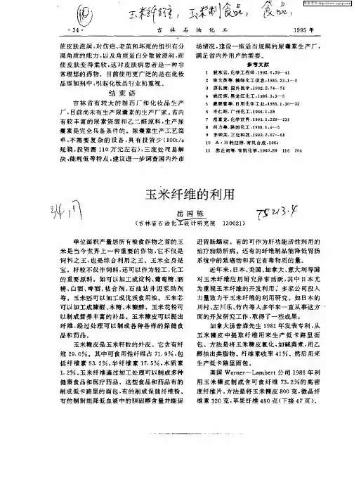 玉米纤维的利用