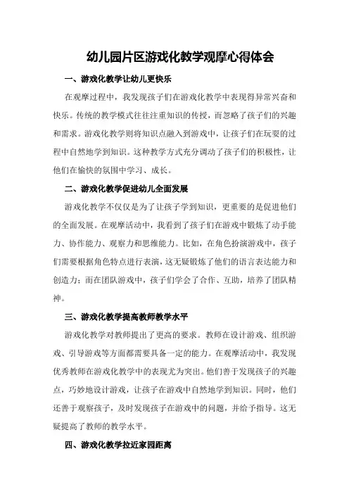 幼儿园片区游戏化教学观摩心得体会