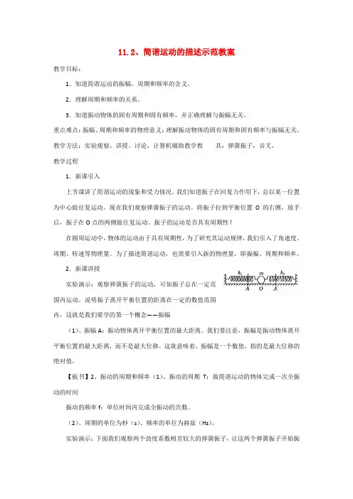 高中物理 简谐运动的描述教案 新人教版选修3