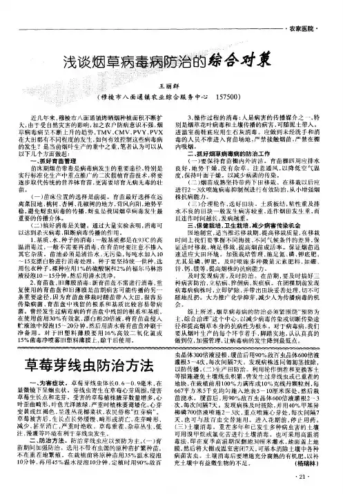 浅谈烟草病毒病防治的综合对策