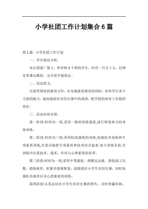 小学社团工作计划集合6篇