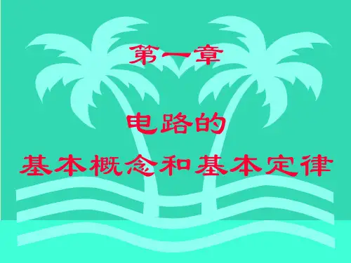 电路的基本原理(第一章)
