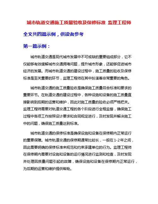 城市轨道交通施工质量验收及保修标准 监理工程师
