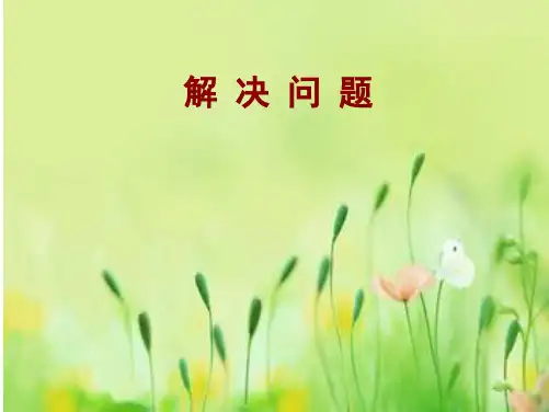 人教新课标一年级下册数学优秀课件-2.3《解决问题》 (共15张PPT).pptx