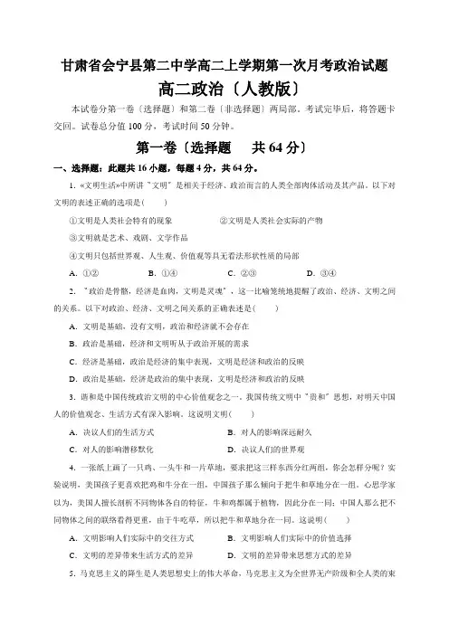 甘肃省会宁县第二中学高二上学期第一次月考政治试题