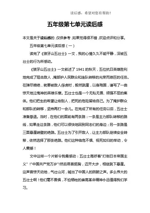 五年级第七单元读后感