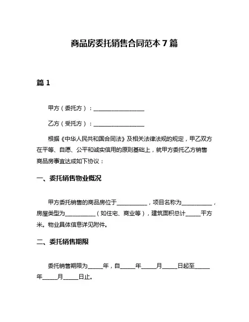 商品房委托销售合同范本7篇