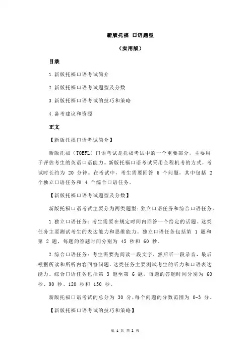新版托福 口语题型