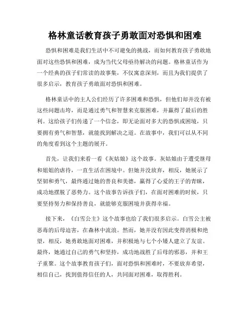 格林童话教育孩子勇敢面对恐惧和困难
