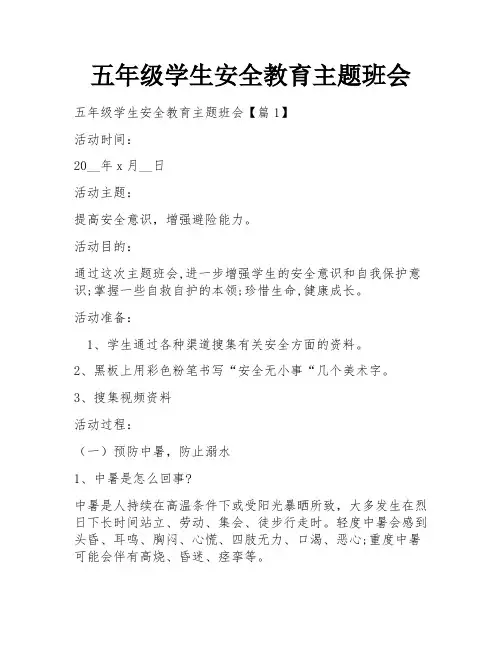 五年级学生安全教育主题班会