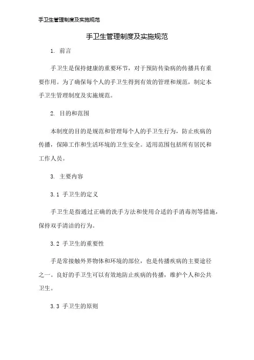 手卫生管理制度及实施规范
