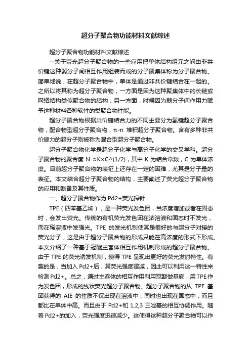 超分子聚合物功能材料文献综述