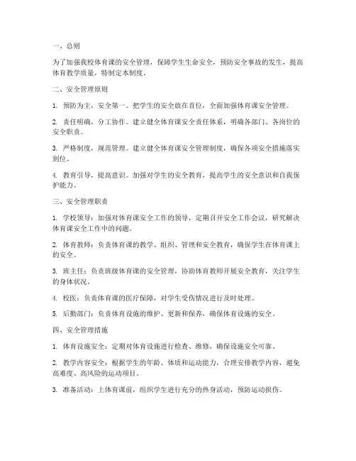 小学体育课安全管理制度