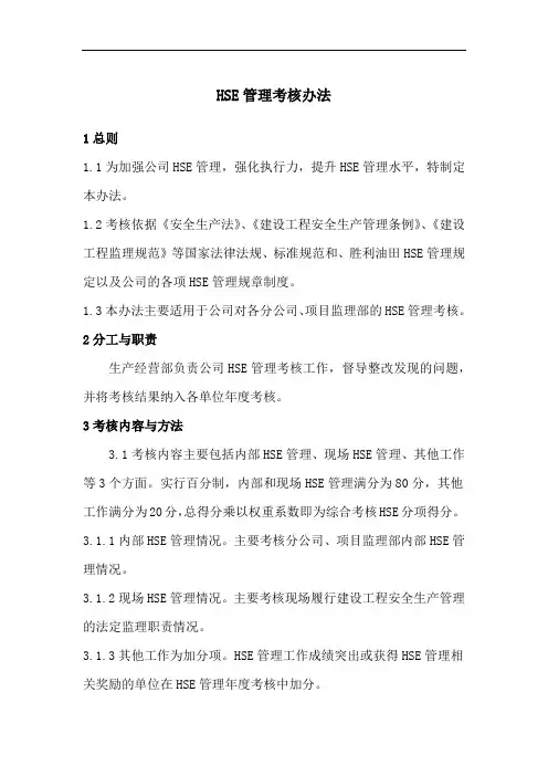 油田HSE管理考核办法