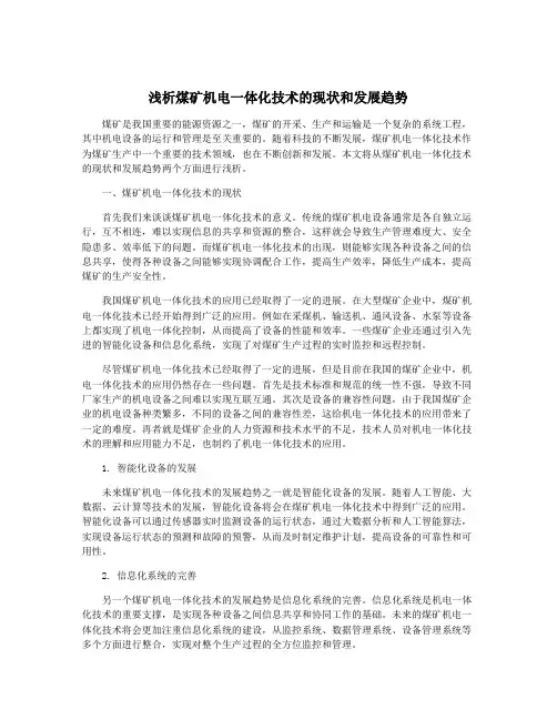 浅析煤矿机电一体化技术的现状和发展趋势