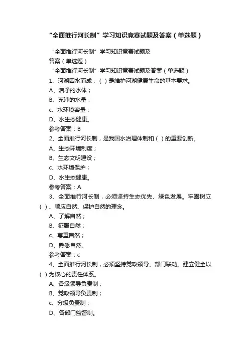 “全面推行河长制”学习知识竞赛试题及答案（单选题）