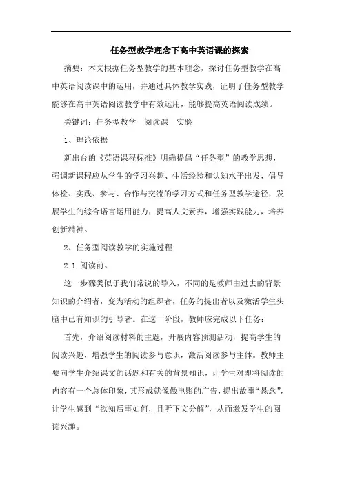任务型教学理念下高中英语课论文