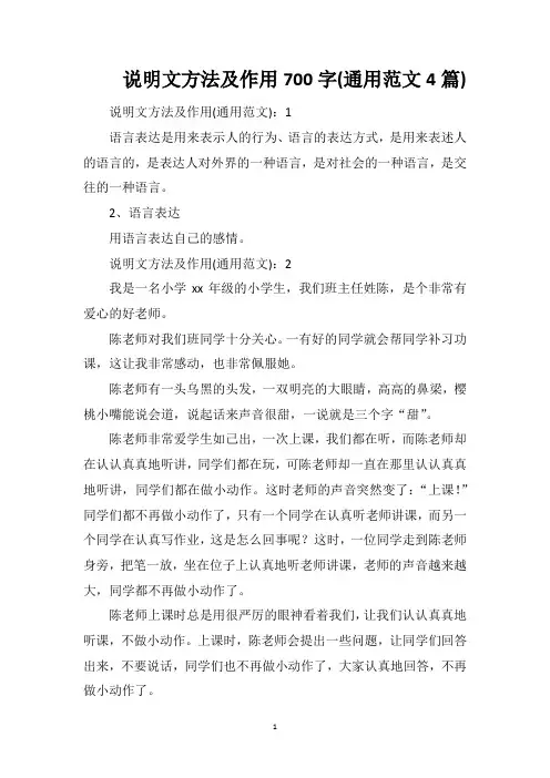 说明文方法及作用700字(通用范文4篇)