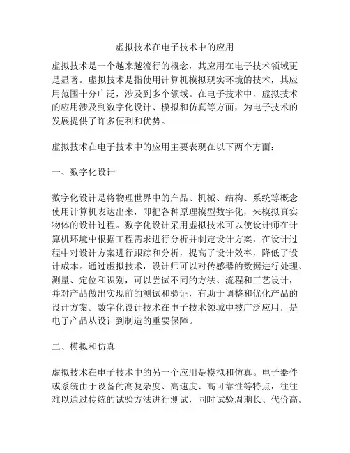 虚拟技术在电子技术中的应用