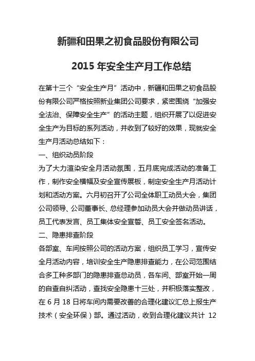 2015年安全生产月活动总结