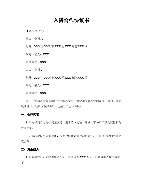 入资合作协议书