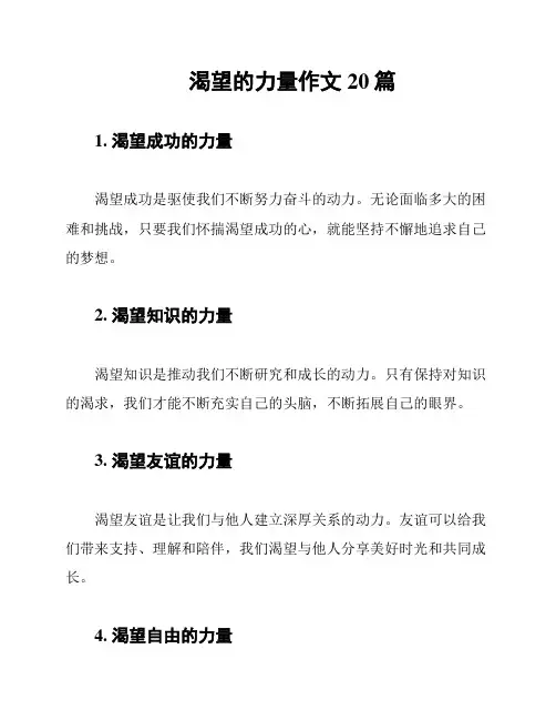 渴望的力量作文20篇