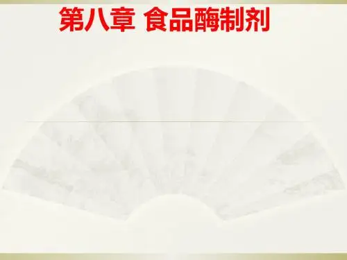 [课件]第八章 食品酶制剂PPT