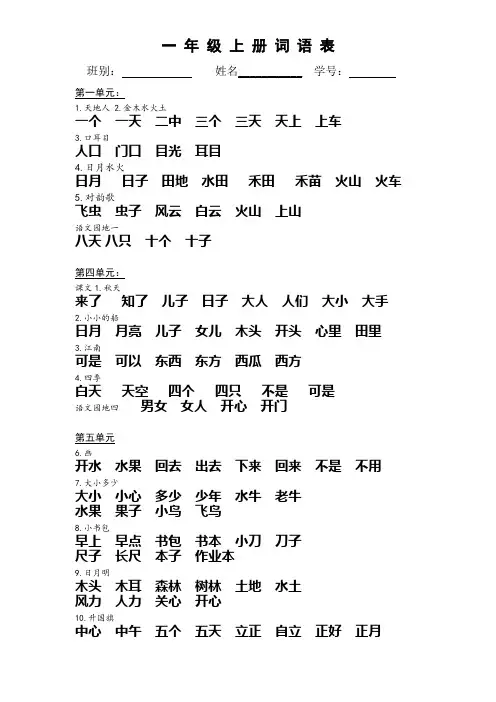 部编版一 年 级 上 册 词 语 表