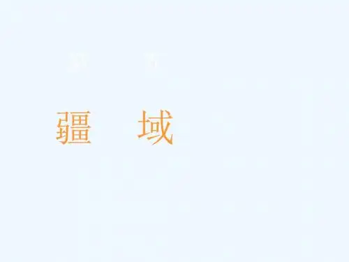地理人教版八年级上册第一节疆域 第一课时优越的地理位置 PPT