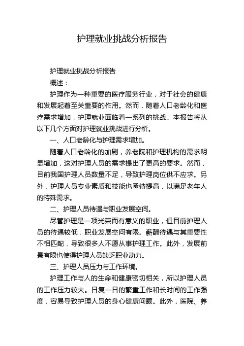 护理就业挑战分析报告