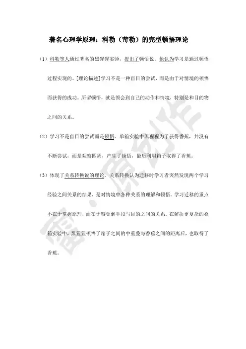 科勒(苛勒)的完型顿悟理论