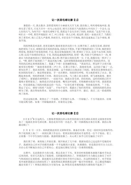 记一次羽毛球比赛作文
