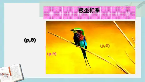 人教版高中数学选修极坐标系课件ppt课件