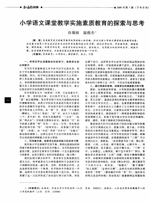 小学语文课堂教学实施素质教育的探索与思考