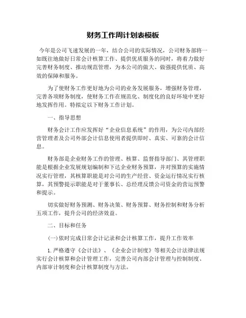 财务工作周计划表模板