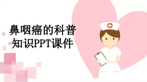 鼻咽癌的科普知识PPT课件