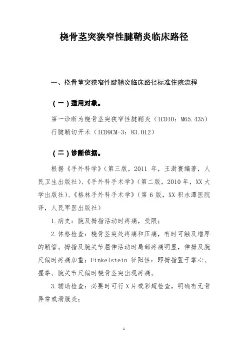 桡骨茎突狭窄性腱鞘炎临床路径及表单