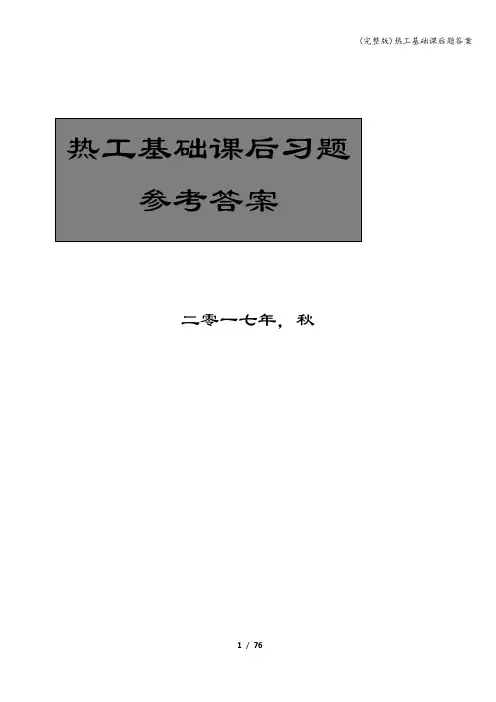 (完整版)热工基础课后题答案