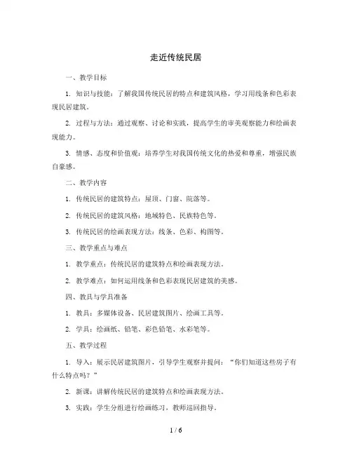 《走近传统民居》(教学设计)2023-2024学年小学美术三年级上册-岭南版
