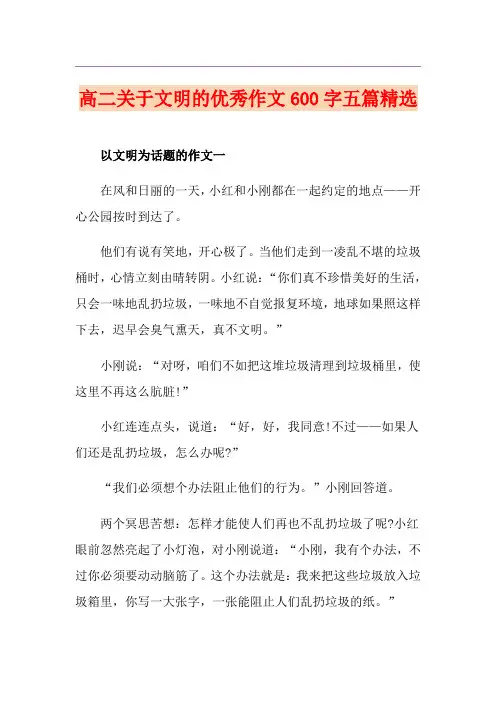 高二关于文明的优秀作文600字五篇精选
