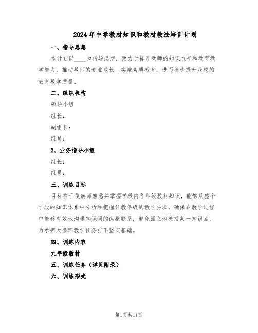2024年中学教材知识和教材教法培训计划（3篇）