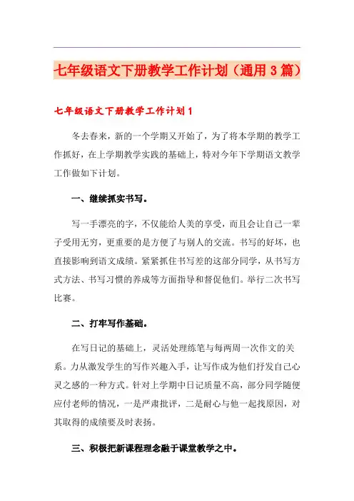 七年级语文下册教学工作计划(通用3篇)