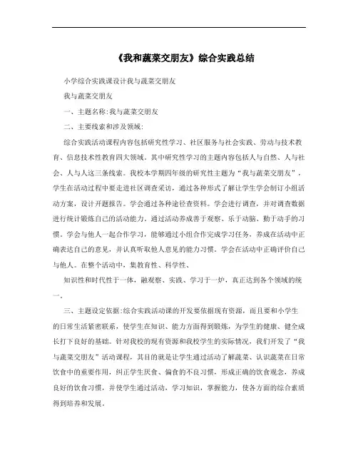 《我和蔬菜交朋友》综合实践总结