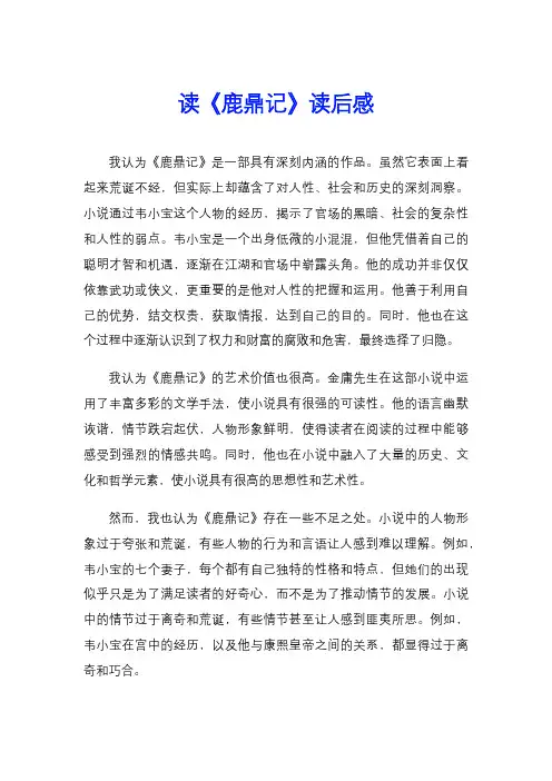 读《鹿鼎记》读后感